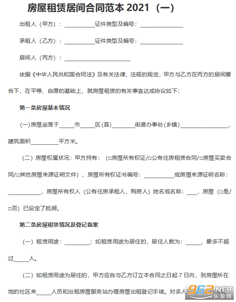 房屋租赁居间